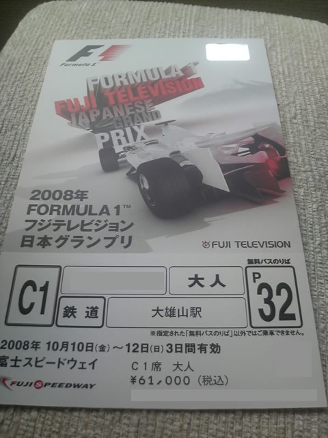 2008年F1日本グランプリチケット到着